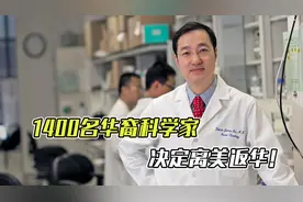 新一轮归国潮袭来，1400名华裔科学家“弃美归中”，欢迎人才回家视频封面
