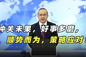 冲关未果，好事多磨，顺势而为，策略应对！视频封面