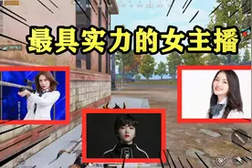 手游吃鸡中最具有实力的三名女主播，你认识吗？喜欢哪位呢？视频封面
