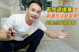 卫生间下水道堵塞？疏通方法很简单，但千万不能这样操作！视频封面