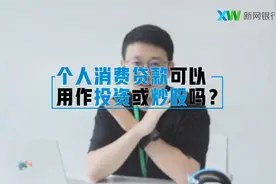 个人消费贷款可以用作投资或炒股吗视频封面