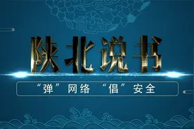 工商银行榆林分行网络安全宣传视频视频封面