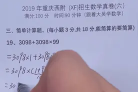 2019重庆西附小升初招生数学考试真卷（六）第19题视频封面