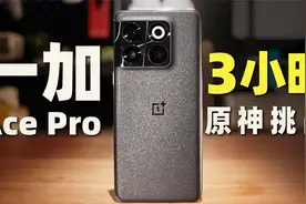 我用一加Ace Pro跑了3个小时《原神》结果……视频封面