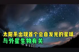 太阳系出现首个会自发光的星球，与外星生物有关视频封面