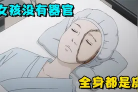女孩生来受到诅咒，全身没有器官，由一层层的皮肤包裹而成视频封面