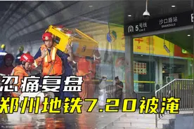 深度揭秘！郑州720暴雨，涝水为何从五龙口停车场进入地铁5号线？