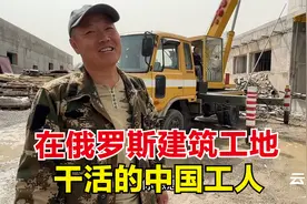 采访俄罗斯建筑工地上的中国工人，管吃管住月赚1万多，心动吗？视频封面