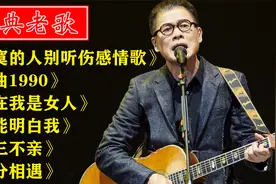 《恋曲1990》《错在我是女人》《谁能明白我》《十三不亲》视频封面