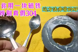 好方法，教你用一块磁铁辨别真假304不锈钢，这方法非常的好用视频封面