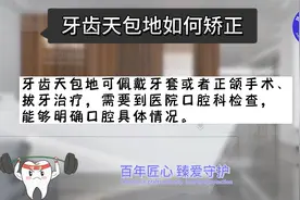 牙齿天包地如何矫正-鞍山臻爱牙齿矫正中心视频封面