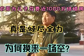大衣哥为儿子花费近1000万结婚用品，倾尽全力，为何换来一场空？视频封面