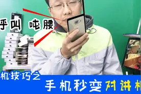 手机秒变对讲机，这个操作我看行视频封面