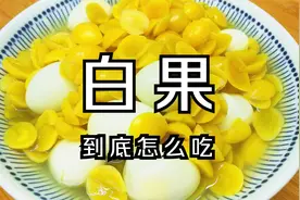 网购1箱白果，做家常甜品，按步骤处理，香甜Q弹，无毒安全放心视频封面