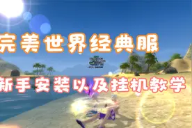 完美世界经典服下载安装以及挂机指南视频封面