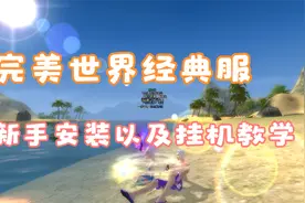 完美世界经典服下载安装以及挂机指南