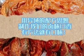 用异域的配方思想制作我们的卤味13香，有方法就有口味！视频封面