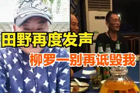 里合腿田野再度发声，警告柳罗一不要诋毁他，他和粉丝很纯洁！视频封面