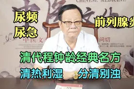 尿频尿急，前列腺炎？清代中医经典名方，清热利湿，分清别浊视频封面