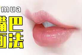 嘴巴怎么画？厚涂嘴巴画法教程