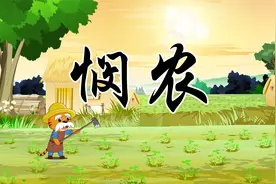 和贝乐虎一起学古诗《悯农》：谁知盘中餐，粒粒皆辛苦视频封面