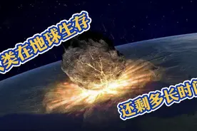 地球已存在45.5亿年，人类在地球生存还剩多长时间，答案让人意外视频封面