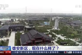 郊野公园里的15分钟生活圈？央视聚焦：雄安新区现在什么样了视频封面