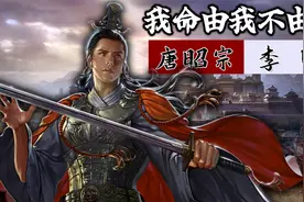 唐昭宗李晔：逆天而行的绝命天子，会迎来一条什么样的帝王之路？视频封面