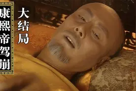 皇太子秘史大结局：康熙帝驾崩，四阿哥继承大位，改年号为雍正！视频封面