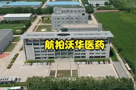 航拍沃华医药