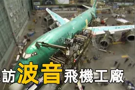纪录片：参观波音飞机工厂，2000万美元发动机装4台，纯手工打造视频封面