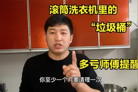 滚筒洗衣机里隐藏着一个垃圾桶？多亏师傅好心提醒，太涨知识了！视频封面