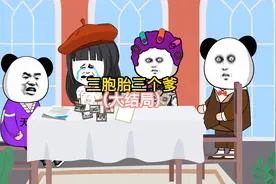 三胞胎三个爹（大结局）视频封面
