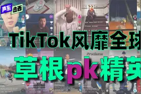 抖音TikTok出海带给美国的真正冲击，是对传统精英主义的挑战视频封面