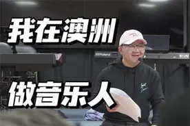 我在澳洲做音乐 ｜ 从北京到墨尔本 ｜从“工作狂”到“回归生活视频封面
