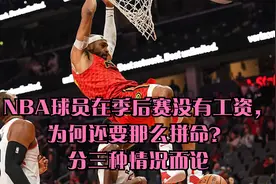 NBA球员在季后赛没有工资，为何还要那么拼命？分三种情况而论视频封面