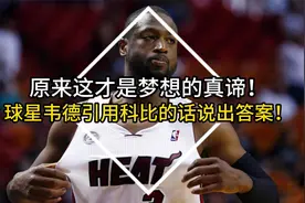 原来这才是梦想的真谛！球星韦德引用科比的话说出答案！视频封面