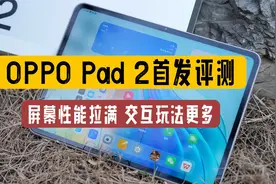 OPPO Pad 2首发评测：屏幕性能拉满 交互玩法更多视频封面