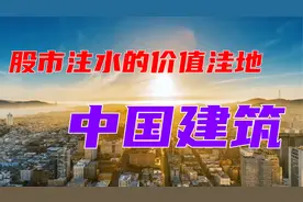 股市注水的价值洼地—中国建筑视频封面