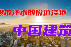 股市注水的价值洼地—中国建筑视频封面