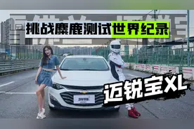 浙赛最速迈锐宝XL，挑战麋鹿测试世界纪录，1.3T是不是同样能打？视频封面
