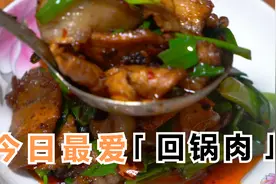 连山回锅肉一片12块钱，今天教你回锅肉正确做法，一年节约一台车视频封面