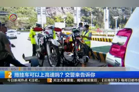 拖挂车可以上高速吗？交警来告诉你视频封面
