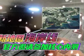 暗区突围新地图“海岸线”