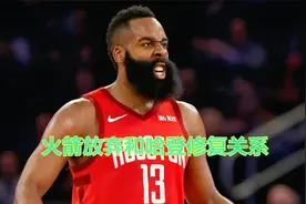 大熊说球：火箭管理层放弃和哈登修复关系离队倒计时视频封面