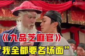 【影视频道】《九品芝麻官》豹子头经典场面“我全都要“（上）视频封面