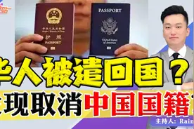 华人被遣回国？发现取消中国国籍？是真的吗？视频封面