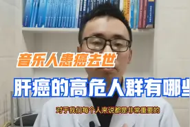 音乐人赵英俊患癌去世，肝癌究竟多可怕？哪些人是高危人群？视频封面