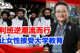 塔利班逆潮流而行，禁止女性接受大学教育，阿富汗的前途令人堪忧视频封面