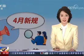 这些新规4月起施行 关系你我生活视频封面